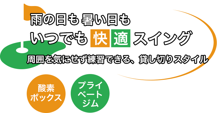 天候に左右されない快適な空間