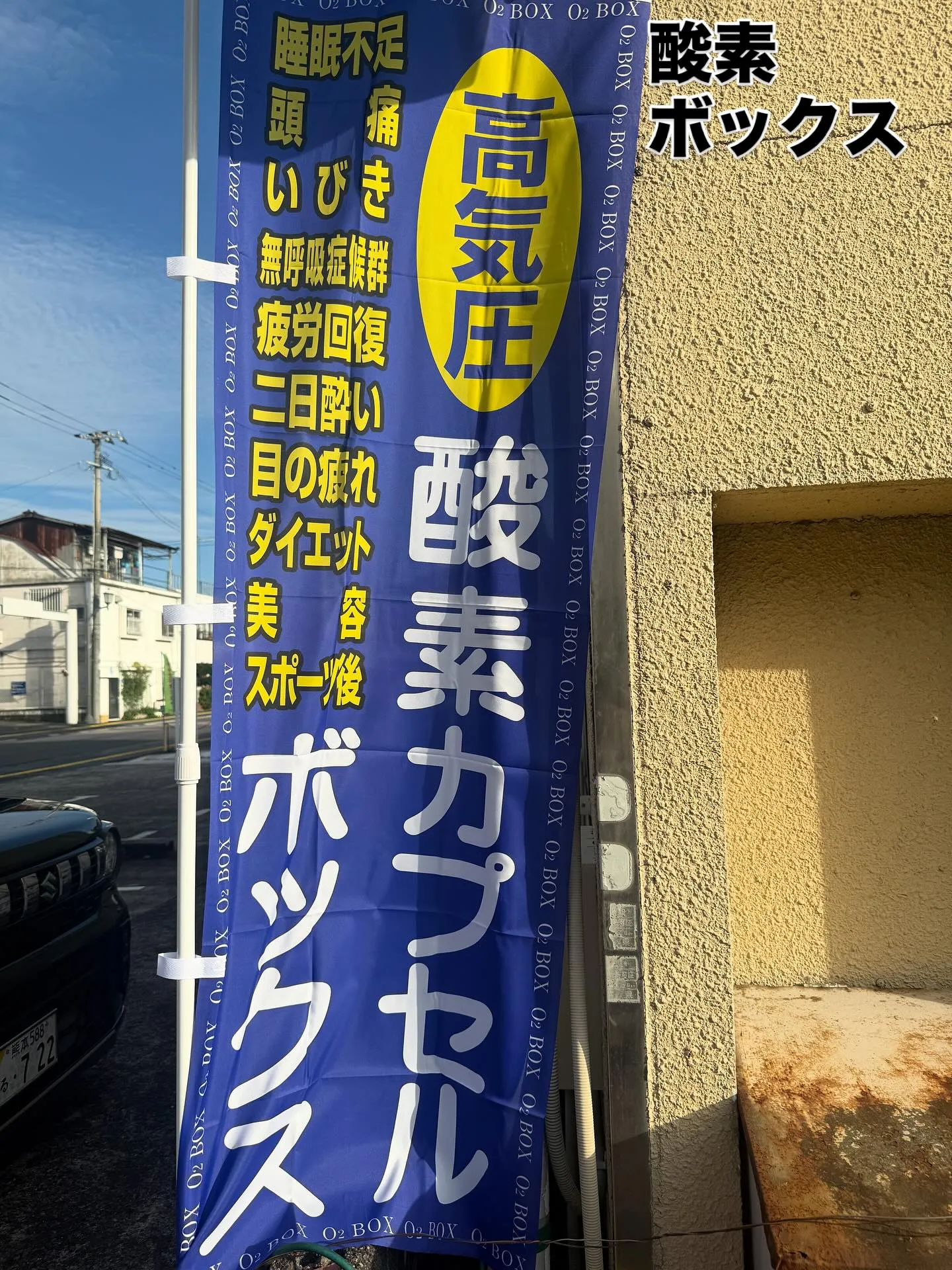 酸素ボックス
