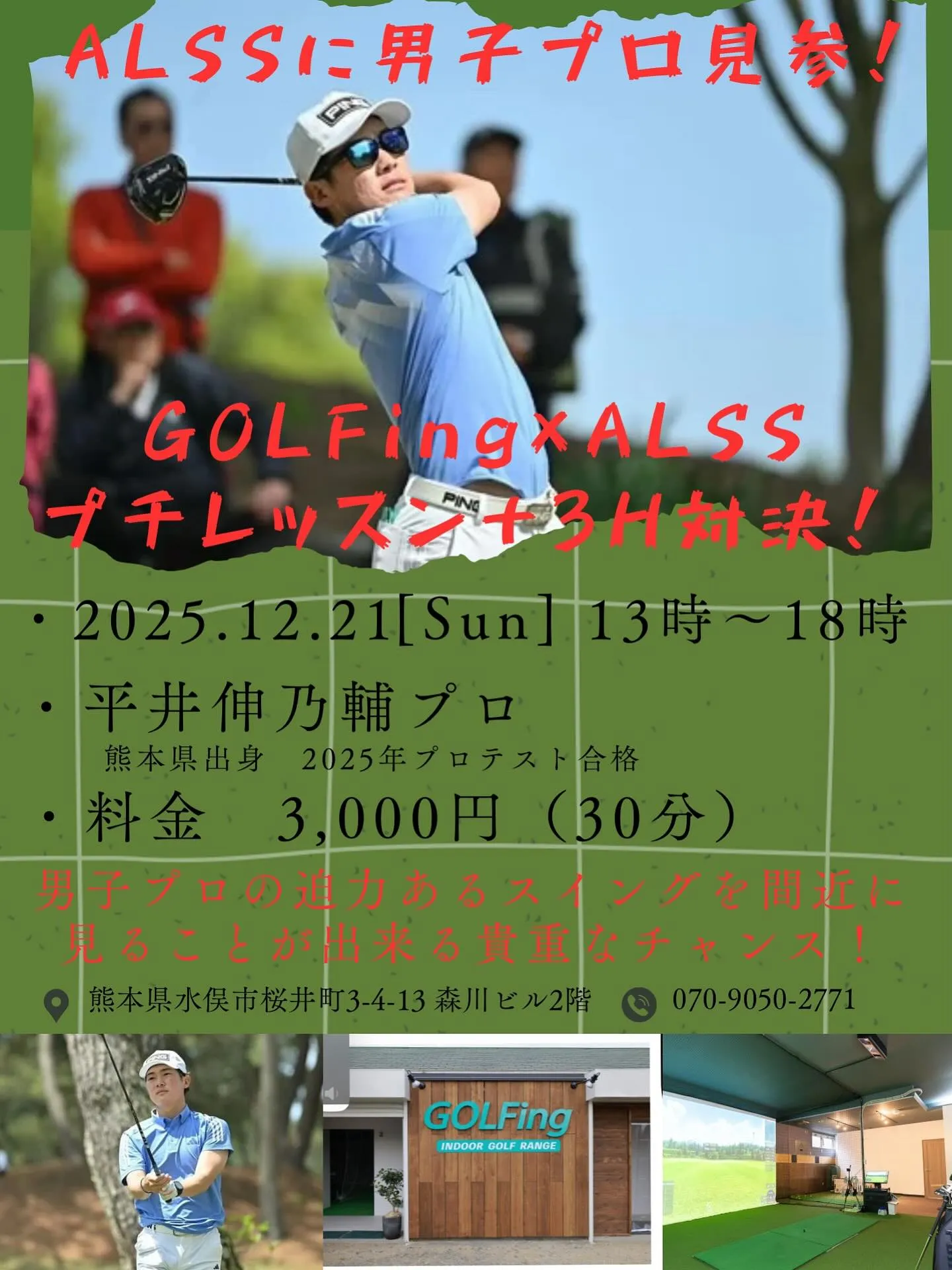 ゴルフィング×ALSS共同イベント開催！