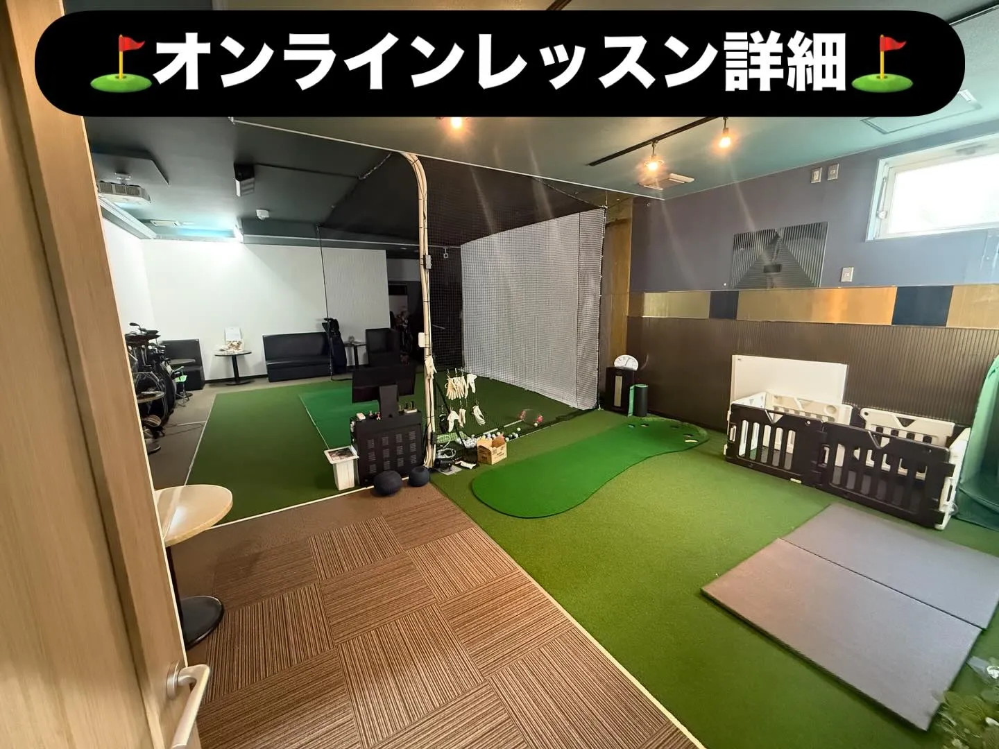 ⛳️オンラインレッスン詳細⛳️