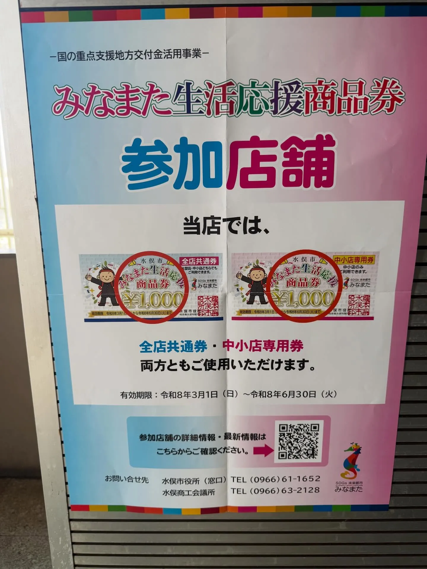 水俣生活応援商品券