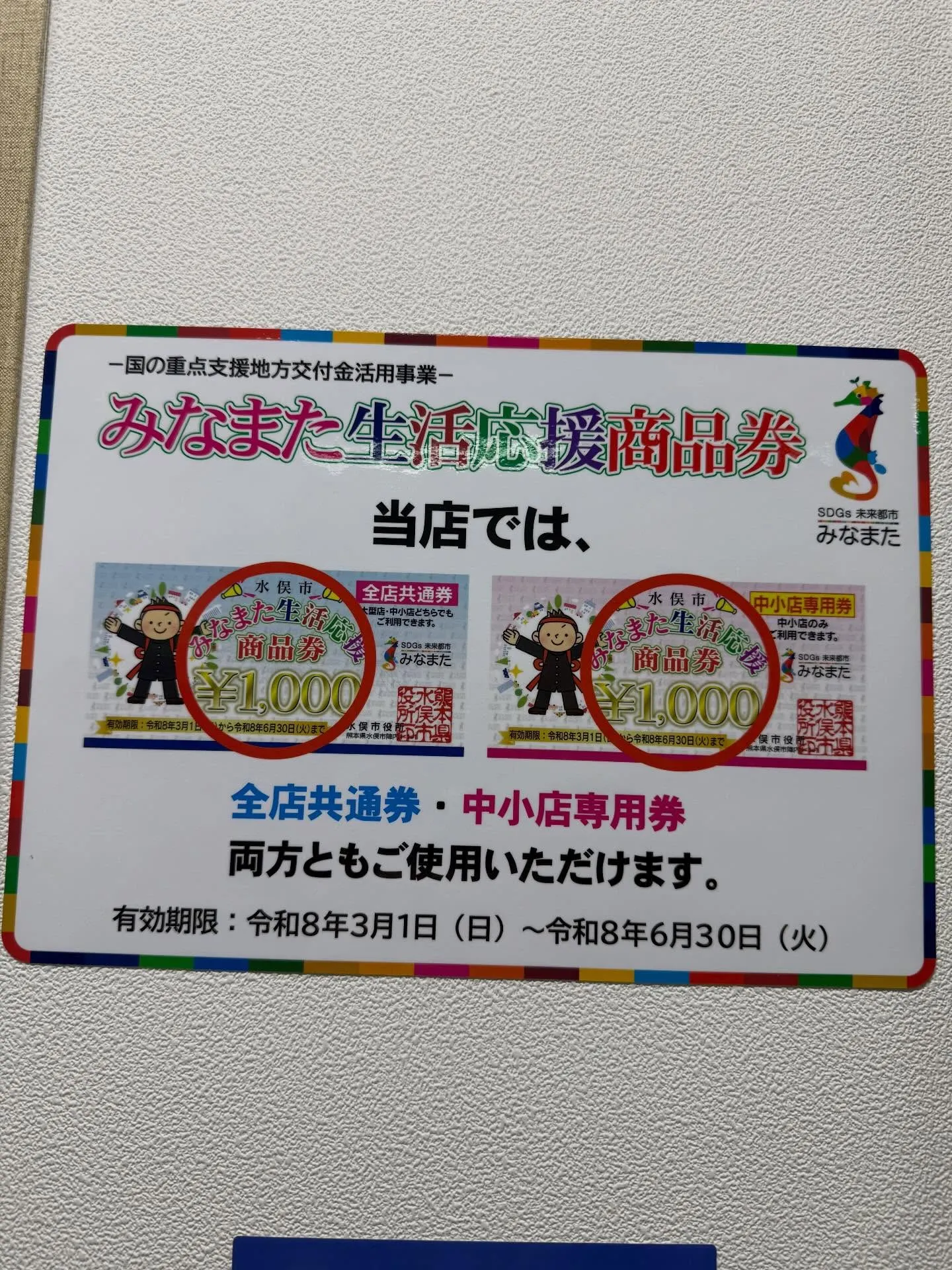 水俣生活応援商品券