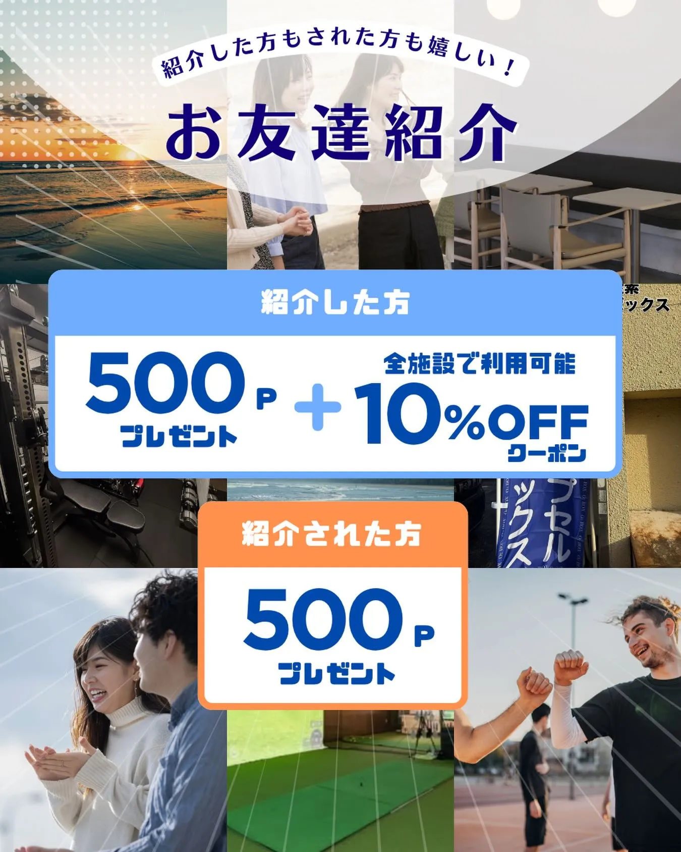 お友達紹介クーポン発行及び期間限定ポイント増量