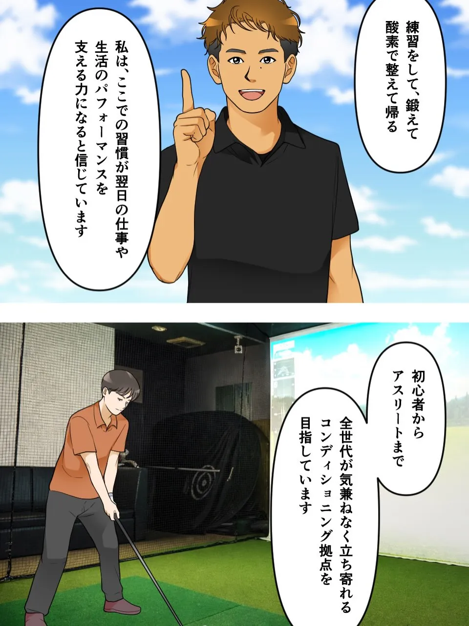 【ゴルフ×ジム×酸素】周りを気にせず、最高のパフォーマンスを...