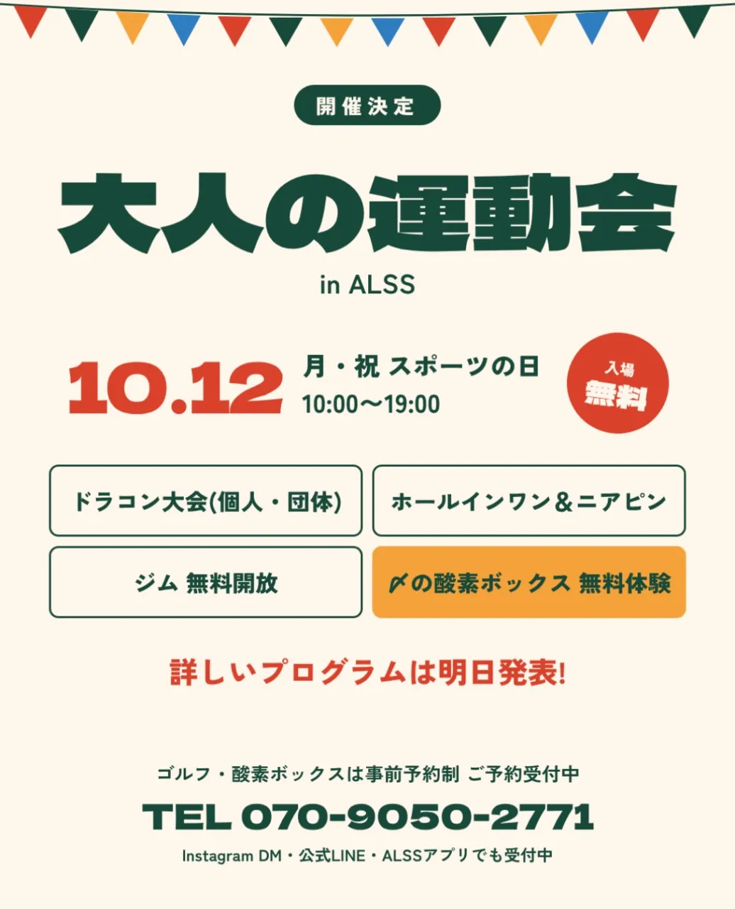 開催決定!『大人の運動会 in ALSS』】