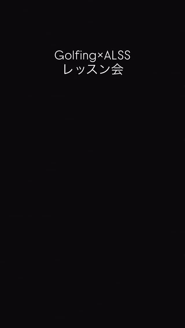 Golfing×ALSS レッスン会
