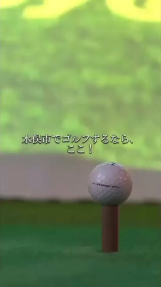 ⛳️ゴルフをもっと楽しく、もっと上達へ。