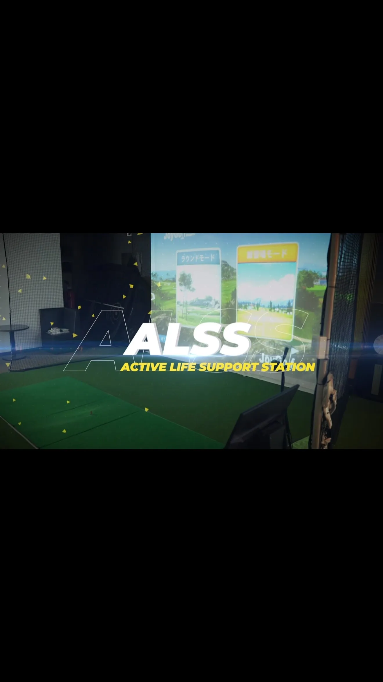 【ALSSの中、全部見せます】