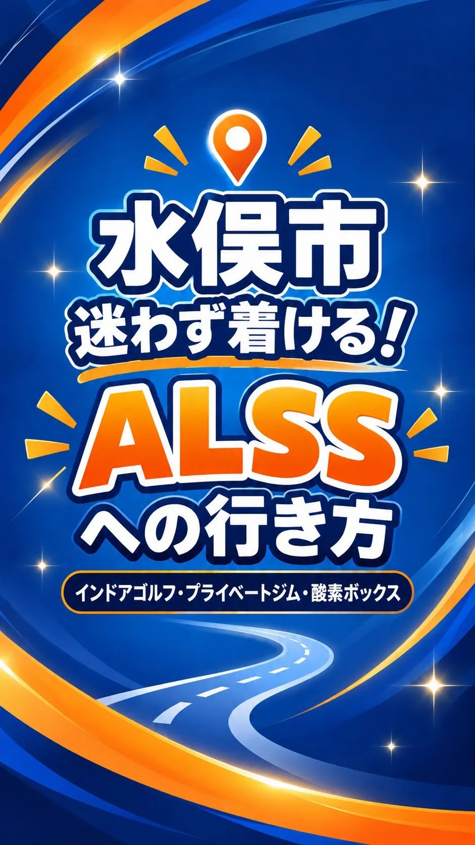 📍水俣「スーパーホテル」からALSSまでの道順、動画にしまし...