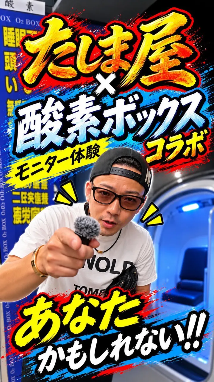 🔥たしま屋 × 酸素ボックス コラボ🔥
